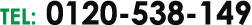 0120-538-149