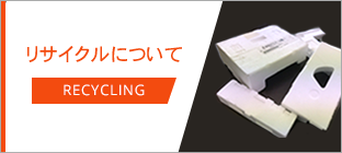 リサイクルできるものできないもの